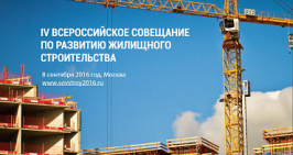 Михаил Мень примет участие в IV Всероссийском совещании по развитию жилищного строительства